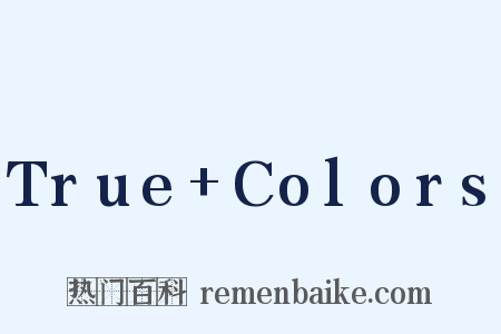 True+Colors是什么意思的图片